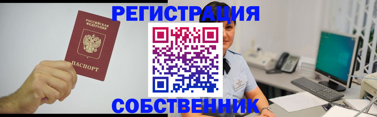 временная регистрация собственник в Кубинке