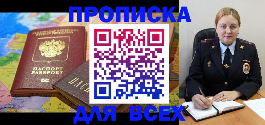 прописка в Кубинке